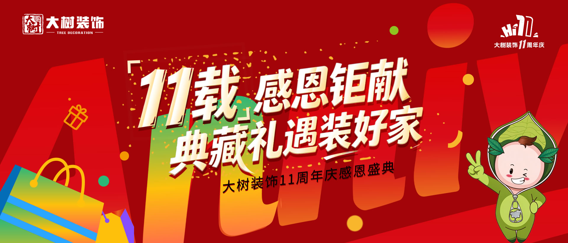 大树装饰11周年庆
